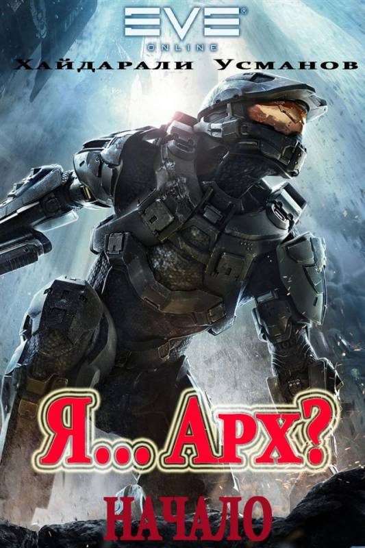 Обложка книги «Я… Арх? Начало»
