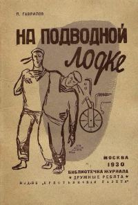 Обложка книги «На подводной лодке»