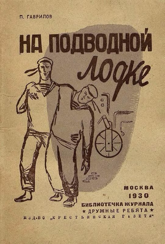 Обложка книги «На подводной лодке»