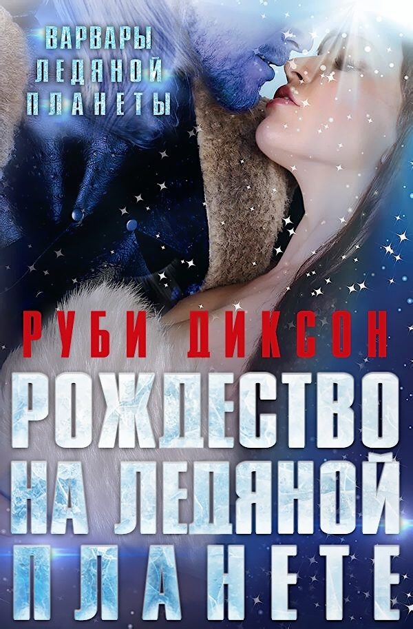 Обложка книги «Рождество на Ледяной Планете»