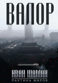 Обложка книги «Валор»