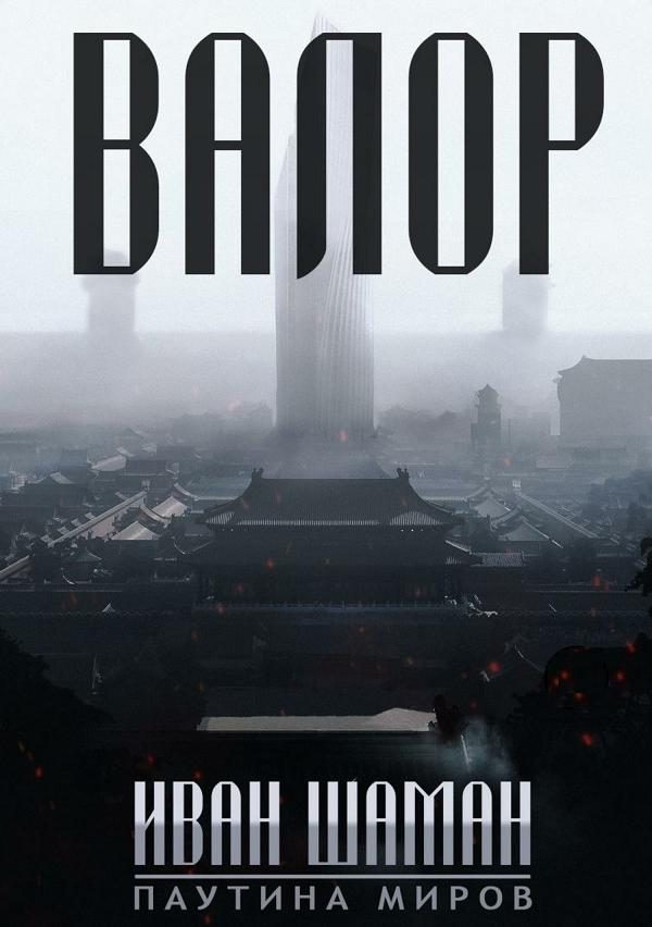 Обложка книги «Валор»