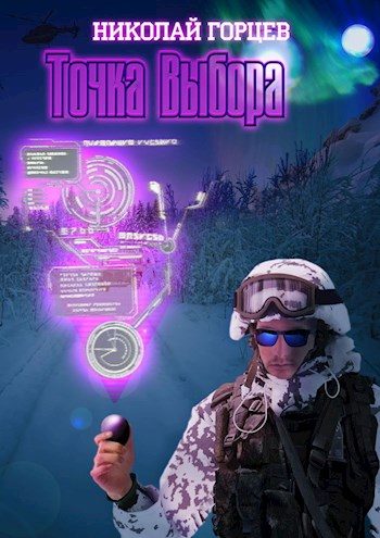 Обложка книги «Точка выбора»