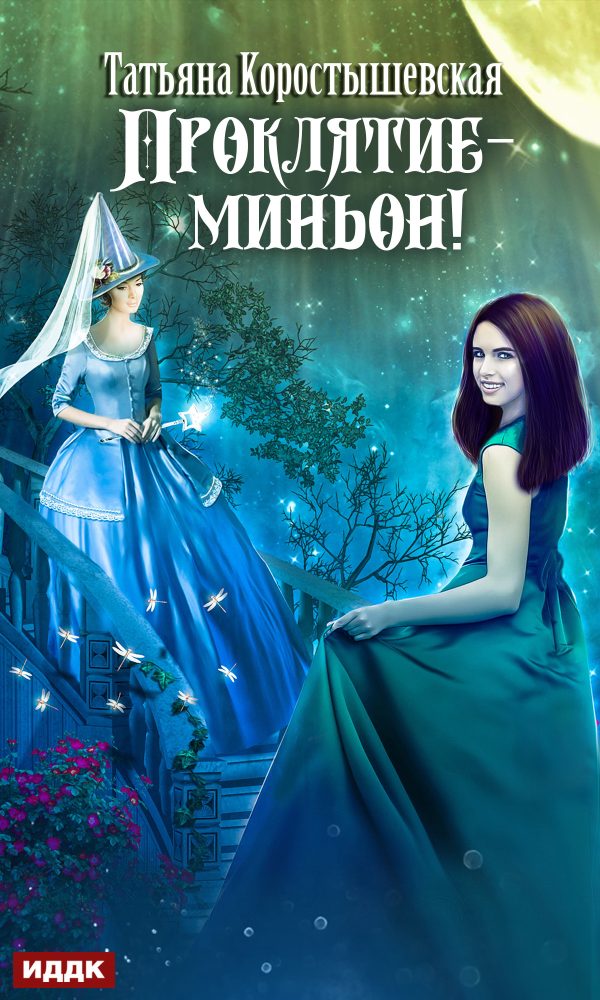 Обложка книги «Проклятие – миньон!»