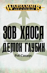 Обложка книги «Демон глубин»