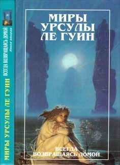 Обложка книги «Миры Урсулы ле Гуин. Том 8»