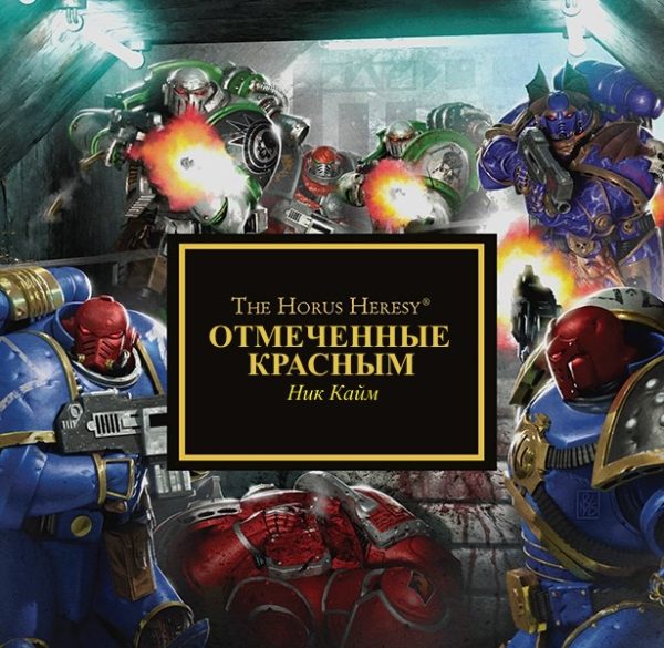 Обложка книги «Отмеченные красным»