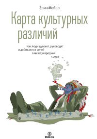 Обложка книги «Карта культурных различий. Как люди думают, руководят и добиваются целей в международной среде»