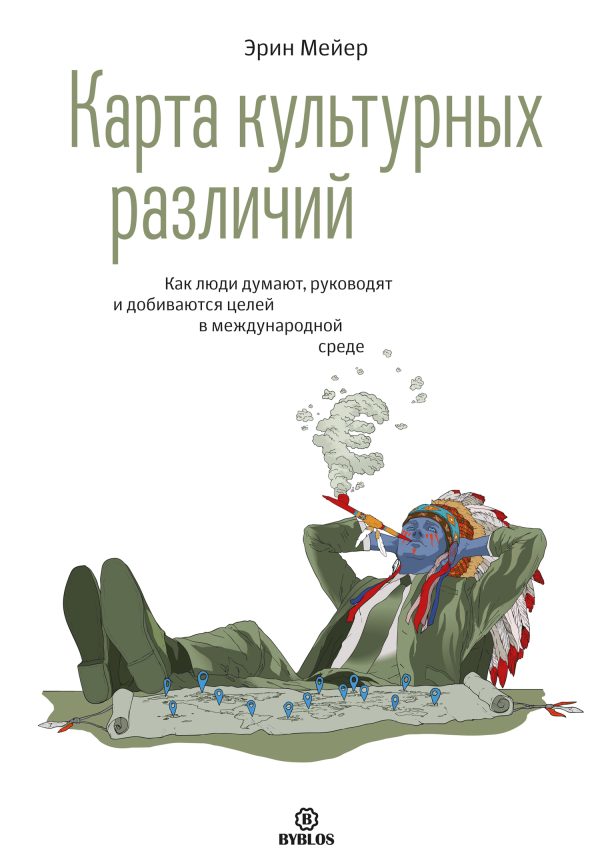 Обложка книги «Карта культурных различий. Как люди думают, руководят и добиваются целей в международной среде»