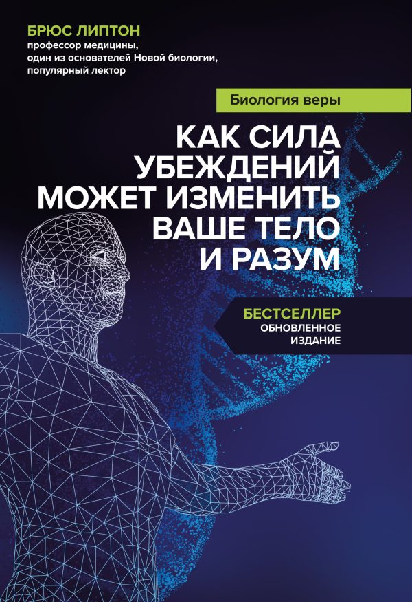 Обложка книги «Биология веры. Как сила убеждений может изменить ваше тело и разум»