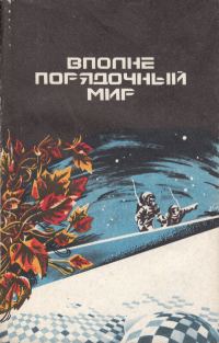 Обложка книги «Вполне порядочный мир»