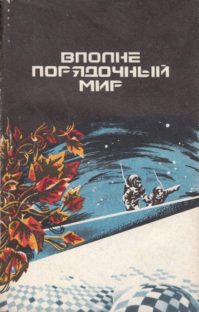 Обложка книги «Вполне порядочный мир»