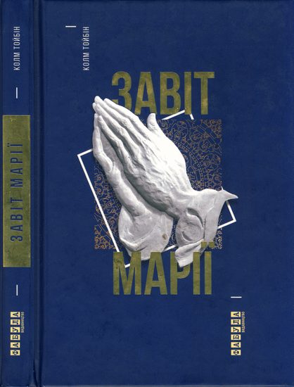 Обложка книги «Завіт Марії»