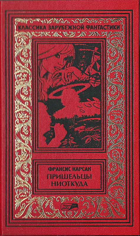 Обложка книги «Том 4. Пришельцы ниоткуда»