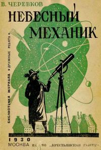 Обложка книги «Небесный механик»
