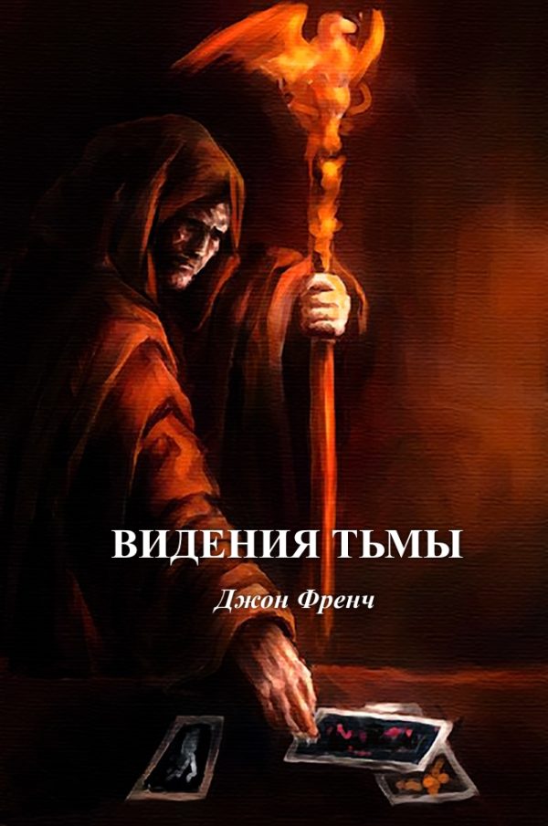 Обложка книги «Видения тьмы»