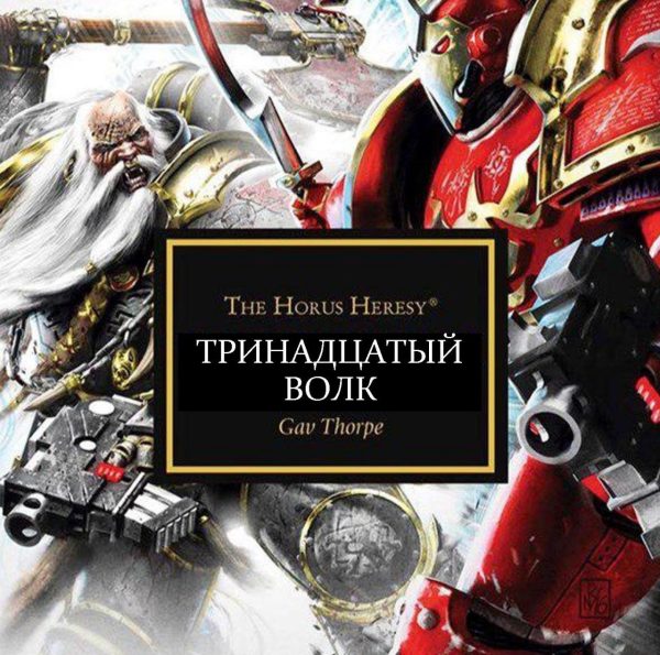 Обложка книги «Тринадцатый волк»