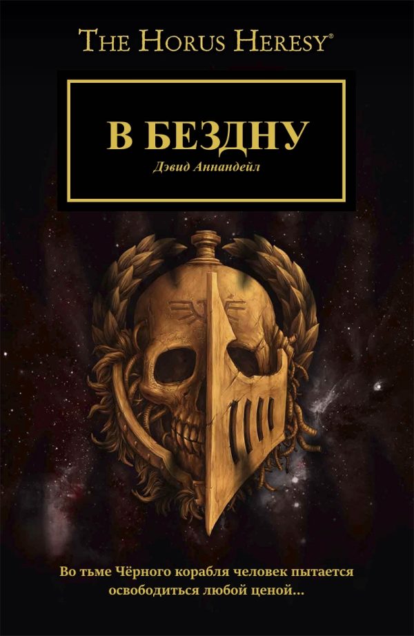 Обложка книги «В бездну»