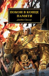 Обложка книги «Покои в конце памяти»