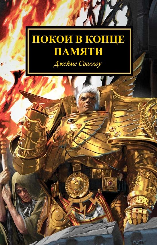Обложка книги «Покои в конце памяти»