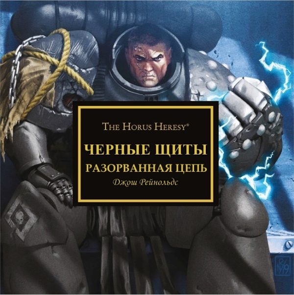 Обложка книги «Черные щиты: Разорванная_цепь»