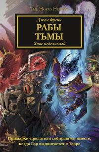 Обложка книги «Рабы Тьмы»