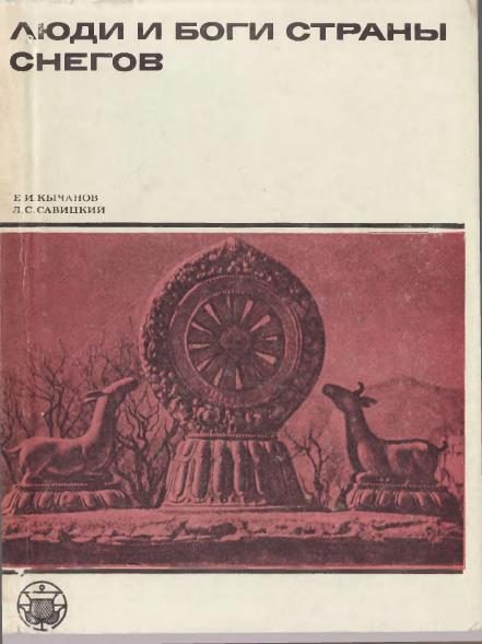 Обложка книги «Люди и боги Страны снегов. Очерки истории Тибета и его культуры»
