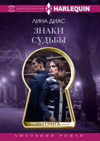 Обложка книги «Знаки судьбы»