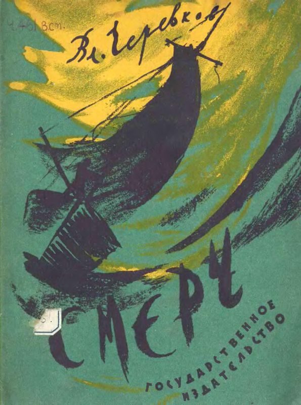 Обложка книги «Смерч»