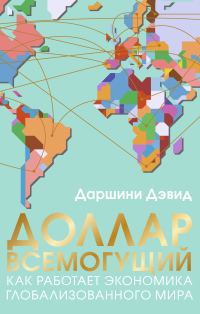 Обложка книги «Доллар всемогущий»