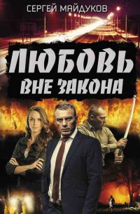 Обложка книги «Любовь вне закона»