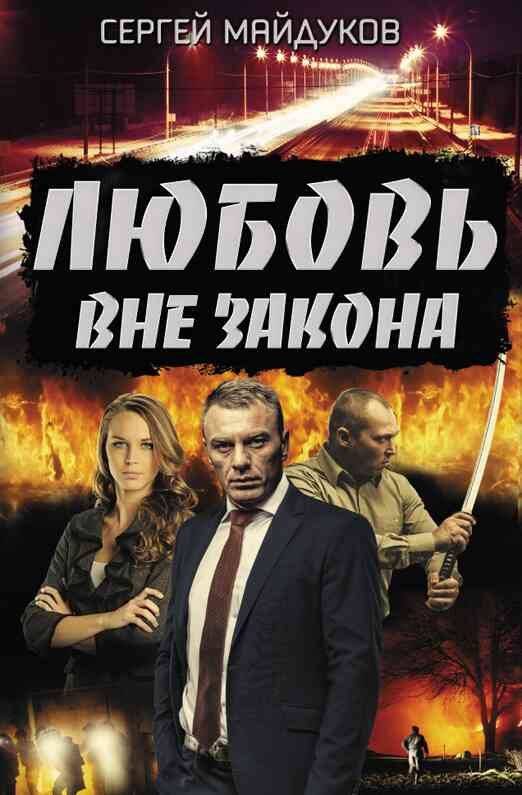 Обложка книги «Любовь вне закона»