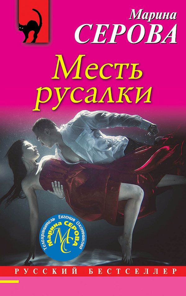Обложка книги «Месть русалки»