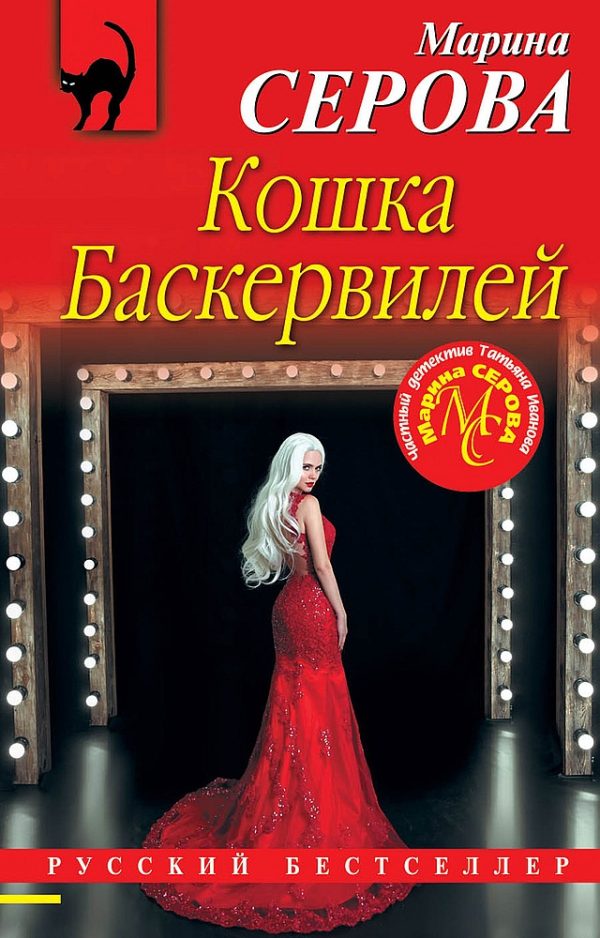 Обложка книги «Кошка Баскервиллей»
