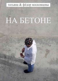 Обложка книги «На бетоне»