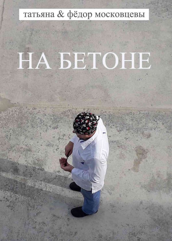 Обложка книги «На бетоне»