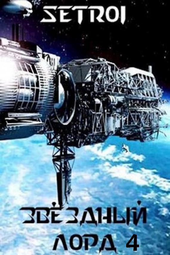 Обложка книги «Звездный лорд. Том 4»