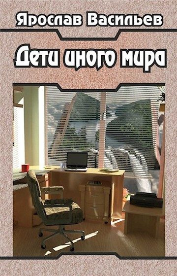 Обложка книги «Дети иного мира»