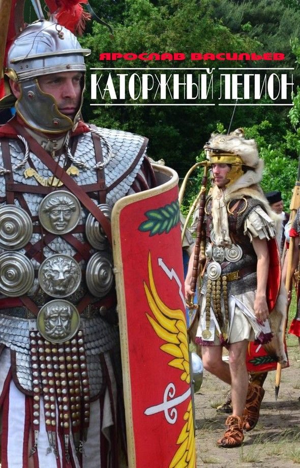 Обложка книги «Каторжный легион»