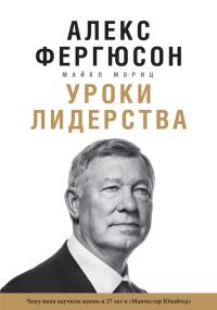 Обложка книги «Уроки лидерства»