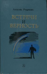 Обложка книги «Встречи и верность»