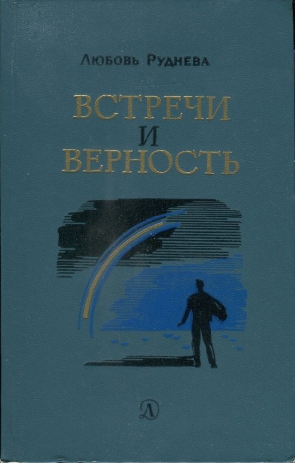 Обложка книги «Встречи и верность»