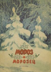 Обложка книги «Мороз и морозец»