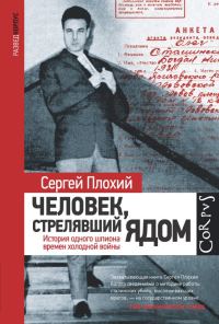Обложка книги «Человек, стрелявший ядом. История одного шпиона времен холодной войны»