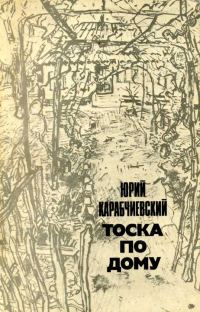 Обложка книги «Тоска по дому»