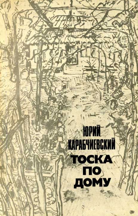 Обложка книги «Тоска по дому»