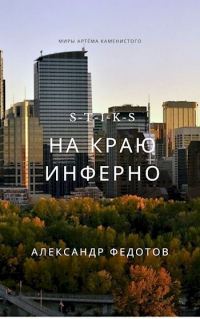 Обложка книги «На краю инферно»