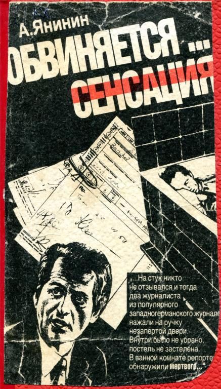 Обложка книги «Обвиняется... сенсация»