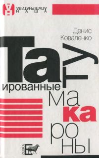 Обложка книги «Татуированные макароны»