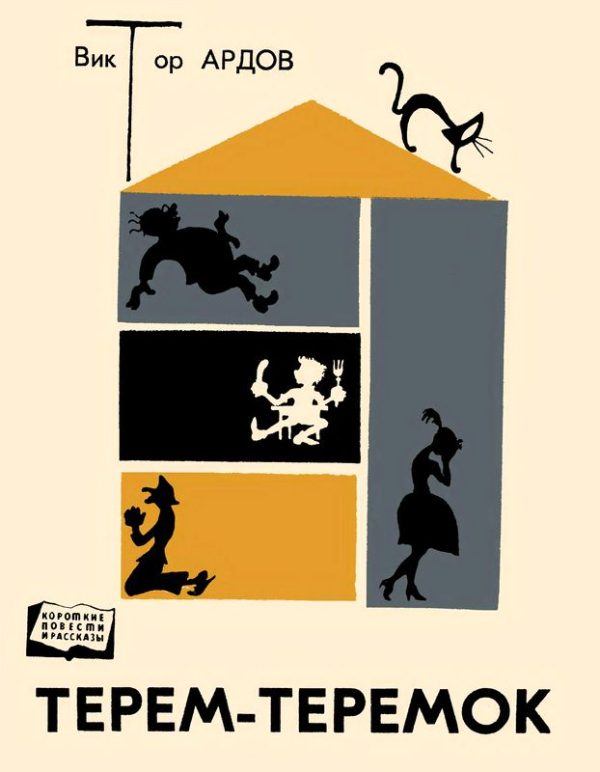 Обложка книги «Терем-теремок»